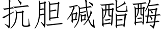 抗膽堿酯酶 (仿宋矢量字庫)