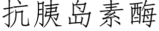 抗胰岛素酶 (仿宋矢量字库)