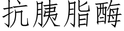 抗胰脂酶 (仿宋矢量字庫)