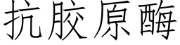 抗膠原酶 (仿宋矢量字庫)