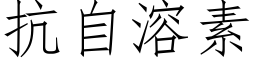 抗自溶素 (仿宋矢量字庫)