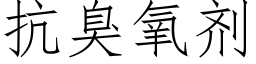 抗臭氧劑 (仿宋矢量字庫)