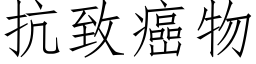 抗緻癌物 (仿宋矢量字庫)