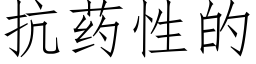 抗藥性的 (仿宋矢量字庫)