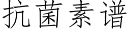 抗菌素譜 (仿宋矢量字庫)