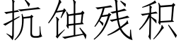 抗蝕殘積 (仿宋矢量字庫)