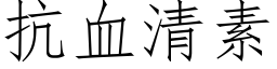 抗血清素 (仿宋矢量字库)