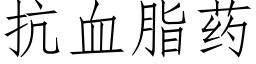 抗血脂藥 (仿宋矢量字庫)