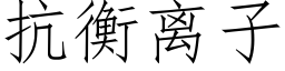 抗衡离子 (仿宋矢量字库)