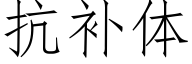 抗补体 (仿宋矢量字库)