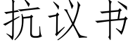 抗議書 (仿宋矢量字庫)