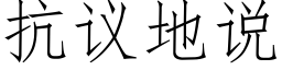 抗议地说 (仿宋矢量字库)