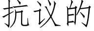 抗議的 (仿宋矢量字庫)