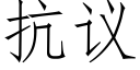 抗议 (仿宋矢量字库)