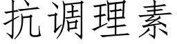 抗调理素 (仿宋矢量字库)