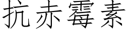 抗赤黴素 (仿宋矢量字庫)