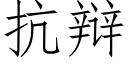 抗辩 (仿宋矢量字库)