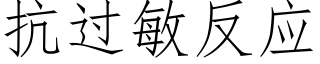 抗過敏反應 (仿宋矢量字庫)