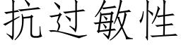 抗过敏性 (仿宋矢量字库)