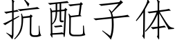 抗配子体 (仿宋矢量字库)