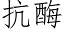 抗酶 (仿宋矢量字庫)