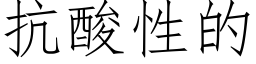 抗酸性的 (仿宋矢量字庫)