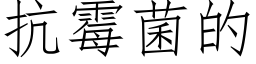 抗黴菌的 (仿宋矢量字庫)