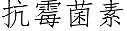 抗黴菌素 (仿宋矢量字庫)