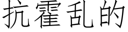 抗霍乱的 (仿宋矢量字库)