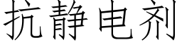 抗靜電劑 (仿宋矢量字庫)