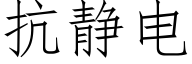 抗静电 (仿宋矢量字库)