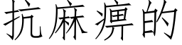 抗麻痹的 (仿宋矢量字庫)