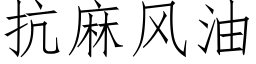 抗麻風油 (仿宋矢量字庫)