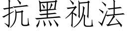 抗黑視法 (仿宋矢量字庫)