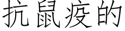 抗鼠疫的 (仿宋矢量字库)