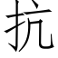 抗 (仿宋矢量字库)