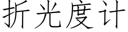 折光度計 (仿宋矢量字庫)