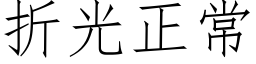 折光正常 (仿宋矢量字庫)