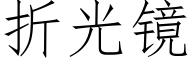 折光镜 (仿宋矢量字库)