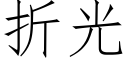 折光 (仿宋矢量字库)