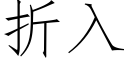 折入 (仿宋矢量字庫)