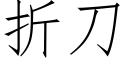 折刀 (仿宋矢量字庫)