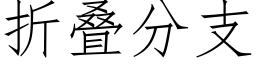 折疊分支 (仿宋矢量字庫)