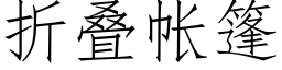 折疊帳篷 (仿宋矢量字庫)