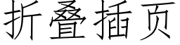 折疊插頁 (仿宋矢量字庫)