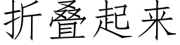 折疊起來 (仿宋矢量字庫)