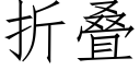 折叠 (仿宋矢量字库)