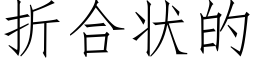 折合狀的 (仿宋矢量字庫)