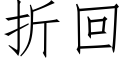 折回 (仿宋矢量字庫)