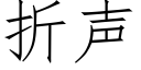 折声 (仿宋矢量字库)